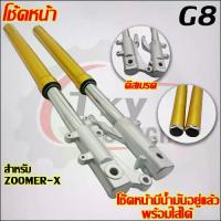 ราคา โช๊คหน้าโช๊คหน้า ZOOMER-X (1735046667740153463)