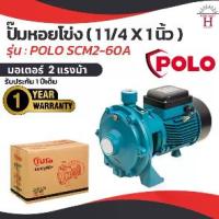 ราคา ปั๊มน้ำ ปั้มสูบน้ำ POLO รุ่น SCM2-60A ปั๊มหอยโข่ง 2ใบพัด 1.5 แรงม้า (ขนาดท่อ 1-1/4 X 1 นิ้ว) (1729885156897491790)