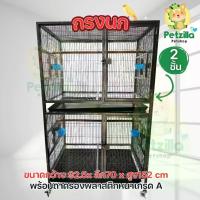 ราคา Petzilla กรงนกแป๊ป 6 หุน (2ชั้น) (ขนาดกว้าง 92.5 x ลึก 70 x สูง 152 ซม.) (1730357356359878799)