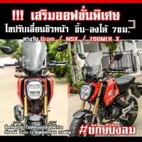 ราคา ✮ชิวหน้า GROM125 MSX125 ZOOMER-X ยักษ์บังลม※ (1735369381426202017)