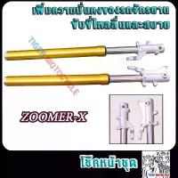 ราคา ชุดโช้คหน้า zoomer x 1คู่ กระบอกโช๊ค+แกนโช๊คหน้า ซูมเมอร์ เอ็กซ (1735403704545412769)