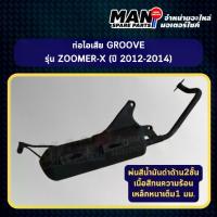 ราคา ท่อไอเสียท่อไอเสีย HONDA ZOOMER-X (ปี 2012-2014) ฮอนด้า ซูมเมอร์เอ็กซ์ ท่อเดิมหนา มี มอก. (MAN SPARE PARTS) (1734780516618831623)