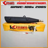 ราคา brieflshop คุณภาพรับประกันได้ K-MAN ท่อผ่า (ผ่าหมก/มอก.) WAVE-100s 2005 ปลาย WAVE125 มอก. 341-2543 ท4925-74/341) กระจก เวฟ 110 iled มอเตอร์ไซค์ รถ (1730327927287679034)