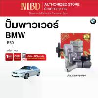 ราคา ปั้มพาวเวอร์ สำหรับ BMW E60 (สแกน QR Code ก่อนแกะกล่อง) (1732540951529161987)