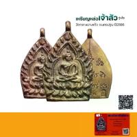 ราคา เหรียญหล่อเจ้าสัว วัดกลางบางแก้ว รุ่น6 กล่องเดิมพร้อมบัตรรับรองQR-Code (1733682557700179411)