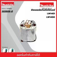 ราคา MAKITA มากีต้า MFLW1400 อะไหล่ฟิลคอยล์ LW1400, LW1401 FIELD ASS'Y 220V FOR LW1400 Code 593908-0 จัดส่งที่รวดเร็ว (1734650244922312162)
