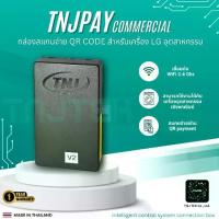 ราคา กล่องสแกนจ่าย QR Code สำหรับเครื่องซักผ้า เครื่องอบผ้า LG อุตสาหกรรมเชิงพาณิชย์ ด้วยระบบ API TNJPAY Commercial (1734469243582186654)
