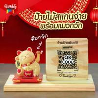ราคา ป้ายไม้เลเซอร์ แมวกวัก ป้ายเลเซอร์ ป้ายไม้สแกน QR Code (แมวสูง 3นิ้ว) (1735475537940612262)