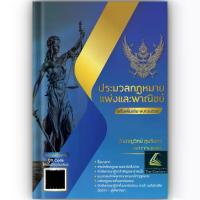 ราคา [ฟรีการ์ด To-Do List เทคนิคจำตัวบทได้ตามเป้า] ประมวลกฎหมายแพ่ง ประมวลกฎหมายอาญา Version 1.69 โดย พิชัย นิลทองคำ(ห่อปก) ประมวลกฎหมายแพ่งและพาณิชย์ แก้ไขเพิ่มเติม พ.ศ.2569 QR CODE/ (1735339374801552796)