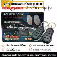 ราคา ♬ชุดรีโมทกันขโมย SOURCE CODE รุ่นSC-009AR สำหรับรถที่มีเซ็นทรัลล๊อคติดตั้งมาแล้ว สัญญาณกันขโมย กันขโมยรถยนต์ กุญแจกันขโมย☉ (1735392255252727398)