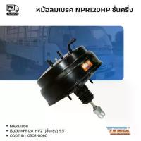 ราคา หม้อลมเบรค ISUZU NPR120 (ชั้นครึ่ง) ขนาน 9.5" ขาเฉียง ยี่ห้อ HNEC CODE 0302-0060 หม้อลมเบรคบน (1731449367683564637)