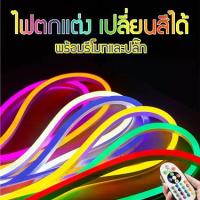 ราคา ตกแต่งภายในไฟเส้น RGB แบบสายยาง ทนทาน กันน้ำ RGB LED Silicon Neon Flex ไฟเปลี่ยนสี เปลี่ยนจังหวะกระพริบ ควบคุมผ่านรีโมท ประดับตกแต่งสวน RGBสายยาง rgbนีออน (1735449188699572147)