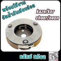 ราคา รุ่นอัพเกรด คลัทช์3ก้อน kaze ksr neon,ผ้าครัชเคเอสอาร์ 125 บังลม อะไหล่ แต่ง มอเตอร์ไซค์ 2021 จัดทรง pcx160 ชุดใหญ่ 81 cnc ชุด สี ท่อกู่ ขาว เครื่อง เบาะ ซิ่ง ไฟเลี้ยวบังลม รถ กล (1734229208342169558)
