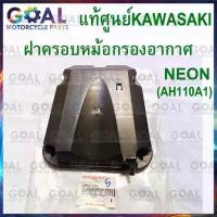 ราคา ➳ฝาครอบหม้อกรองอากาศ NEON AH110A1 11012-1841 แท้ศูนย์KAWASAKI ฝา หม้อกรองอากาศ❄ (1734881558662120732)