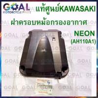 ราคา ฝาครอบหม้อกรองอากาศ NEON AH110A1 11012-1841 แท้ศูนย์KAWASAKI ฝา หม้อกรองอากาศ (1735245119989908693)