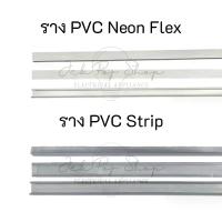 ราคา [COD] ราง PVC สำหรับไฟ LED สายยาง แบบ Neon Flex และ LED Strip ความยาว 1 เมตร (1735097369605998081)