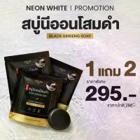 ราคา [โปรขายดี] NEON นีออนสบู่โสมดำเกาหลี โปร 1 แถม 2 ขนาด 150 กรัม (1732912693014267859)