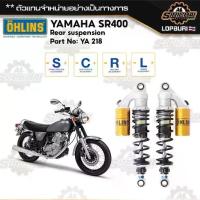 ราคา ❅Ohlins YA 218 Yamaha SR400 / โช๊คหลัง Ohlins SR400 แท้ 100%♝ (1734363430436308113)
