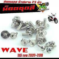 ราคา น็อตเลสชุดสี เวฟ110/ ชุดน็อตแฟริ่ง สแตนเลส หัวสนาม รุ่น WAVE 110i nwe 2009-2018/CZI/น็อตชุดสี หัวสนาม เลส 100% WAVE 110 (1735191674134234120)