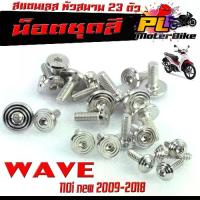 ราคา ชุดน็อตแฟริ่ง สแตนเลส หัวสนาม รุ่น WAVE 110i nwe 2009-2018/CZI/น็อตชุดสี หัวสนาม เลส 100% WAVE 110 เก่า 23 ตัวครบชุด (1735192971471849297)