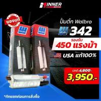 ราคา ปั๊มติ๊กแท้ WALBRO GSS 342 G3 เหมาะกับรถยนต์ 200 - 450 แรงม้า ปั๊มติ๊กในถัง ( In-tank ) ของแท้ 100% MADE IN USA เบนซิน (1735307631658960322)