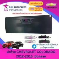 ราคา 【เก็บเงินปลายทาง】 【ของแท้ 100%】 ✫ฝาท้าย CHEV CHEVROLET COLORADO 2012 2013 2014 2015 เปิดกลาง เชฟโคโลราโด้ เชฟ โคโลราโด้ คุณภาพดีเยี่ยม หนาพิเศษ✬ (1735279975885211586)