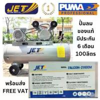ราคา ปั้มลม สายพาน FALCON21100M JET ปั๊มลมสายพาน รุ่น Falcon-21100M ปั๊มลม 100ลิตร ปั๊มลม PUMA ปั๊มลมไฟฟ้า jet (1734271176512538612)