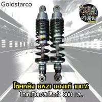 ราคา โช้คหลัง GAZI Supreme Rx WAVE ไทเท/สปริงดำ สูง 300 ของแท้ 100% (1734795520099386578)