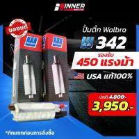 ราคา ❈ปั๊มติ๊กแท้ WALBRO GSS 342 G3 เหมาะกับรถยนต์ 200 - 450 แรงม้า ปั๊มติ๊กในถัง ( In-tank ) ของแท้ 100% MADE IN USA เบนซิน☞ (1735415650549532026)