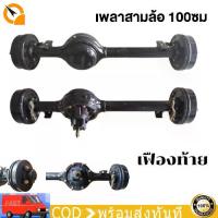 ราคา ✡QiaoGuan เพลาสามล้อ 100ซม ชุดทำสามล้อ ใช้กับกะทะล้อขนาด 4 รู เสื้อเพลาท้ายสำหรับใช้กับรถสามล้อที่ใช้รถมอเตอร์ไซค์ลาก☆ (1734328883163989286)