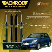 ราคา MONROE โช๊คอัพ หน้า-หลัง SUZUKI SWIFT ECO 1.2 ปี 2012-2017 ซูซูกิ สวิฟ อีโค่ OESPECTRUM แท้100% (1735126259266258424)