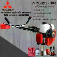 ราคา ของแท้ เครื่องตัดหญ้าสะพายข้อแข็ง MITSUBISHI TU43 ก้าน(หาง) / MUGENDAI ไต้หวัน สีดำของญี่ปุ่น แท้100% รับประกันคุณภาพ (1730065232455699103)