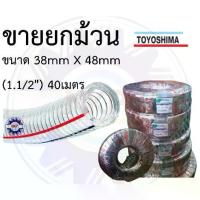 ราคา (ขายยกม้วน) สายใยลวด ท่อยางใยลวด สายยางใยลวด ยี่ห้อ Toyoshima ขนาด 1.1/2นิ้ว 38MM 38*48 40เมตร (ของแท้ 100%) (1734509104317499039)