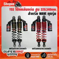 ราคา โช๊คหลังแต่ง YSS G-SIX (สูง 320/340 mm.) สปริงสี/กระบอกดำ สำหรับ WAVE ทุกรุ่น,เวฟ สินค้าแท้ 100% ***เลือกสีในตัวเลือก*** (1734685104422553398)