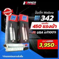 ราคา ปั๊มติ๊กแท้ WALBRO GSS 342 G3 เหมาะกับรถยนต์ 200 - 450 แรงม้า ปั๊มติ๊กในถัง ( In-tank ) ของแท้ 100% MADE IN USA เบนซิน (1734763193146640225)