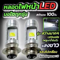 ราคา หลอดไฟหน้ามอไซ LED #เลือก100 ชิ้น สีขาว ไฟหน้ามอไซค์ ใช้ได้ทุกรุ่น (1735283777058604316)