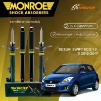 ราคา MONROE โช๊คอัพ หน้า-หลัง SUZUKI SWIFT ECO 1.2 ปี 2012-2017 ซูซูกิ สวิฟ อีโค่ OESPECTRUM แท้100% (1734511764598654768)