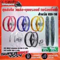 ราคา ชุดล้อโล INFINITY วงล้อ+ดุมบรอนซ์ (พร้อมขึ้นซี่ลวด) สำหรับ KSR-110 +ยางนอกMO521 50/100-17,60/90-17 +ยางใน200-17,225-17 (1735482406792562139)