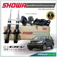 ราคา ☃***ล้อตใหม่ แท้ 100% พร้อมส่ง*** SHOWA โช๊คอัพ HONDA CRV G3 ปี 2007-11 โช้คโชว่า ซีอาวี จี3 *** ประกัน 1 ปีทุกต้น ***➳ (1733494226329765493)