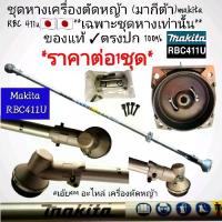 ราคา ชุดหางเครื่องตัดหญ้า ยี่ห้อ(มากีต้า)makita แท้ RBC 411u **เฉพาะชุดหางเท่านั้น** แท้ 100% ตรงปก 100% งานญี่ปุ่น (1731915897967446851)