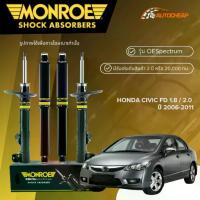 ราคา ✰MONROE โช๊คอัพ หน้า-หลัง HONDA CIVIC FD 1.8 / 2.0 ปี 2006-2011 โช้คฮอนด้าซีวิค OESPECTRUM ของแท้100%♪ (1733504213859796425)