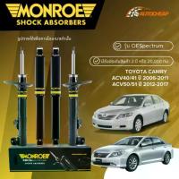 ราคา MONROE โช๊คอัพ หน้า-หลัง TOYOTA CAMRY ACV40/41 ปี 2006-2011 ACV50/51 2012-2017 OESPECTRUM ของแท้100% (1734896260664690340)
