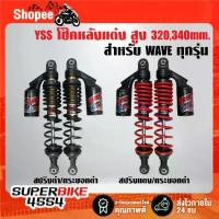 ราคา ✼โช๊คหลังแต่ง YSS G-SIX (สูง 320/340 mm.) สปริงสี/กระบอกดำ สำหรับ WAVE ทุกรุ่น,เวฟ สินค้าแท้ 100% ***เลือกสีในตัวเลือก***♢ (1735423745200850808)