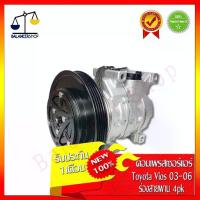 ราคา คอมเพรสเซอร์แอร์ A/C Compressor Toyota Vios 03-06 ร่องสายพาน 4PK คอมแอร์ โตโยต้า วีออส ของใหม่100% (1735208412611708136)