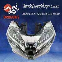 ราคา HMA ไฟหน้า (เพรช) CLICK125, 150I ปี18 LED โคมไฟหน้า CLICK-125 LED, CLICK-150 LED รหัส 2007-100-00 (1735393214347183813)
