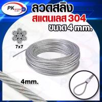 ราคา ลวดสลิง สแตนเลส 304 7x7 มีหลายขนาด 4มิล ราคาต่อ100เมตร (1735403457302595454)