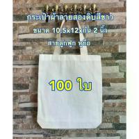 ราคา Nana Premium กระเป๋าผ้าดิบลายสอง สีขาว ขนาด 10.5x12xก้น 2 นิ้ว จำนวน 100 ใบ ถุงผ้า กระเป๋าผ้าลายสอง (1734879465725069266)