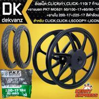 ราคา ล้อแม็ค,ล้อแม็ก CLICK,CLICK-I,คลิกไอ,สกู๊ปปี้ไอ,ICON ขอบ17 สีดำล้วน (7ก้าน)+ยางนอก 50/100-17+60/90-17 MO521 PKT + ยางใน 200-17+225-17 PKT (1735355638254569310)