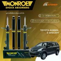 ราคา MONROE โช๊คอัพ หน้า-หลัง TOYOTA AVANZA โฉม 2 ปี 2012-2017 โช้ค อแวนซ่า OESPECTRUM แท้100% (1735454261334476338)