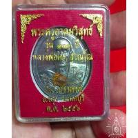 ราคา เหรียญหลวงพ่อคง สุวณโณ วัดวังสรรพรส จันทบุรี รุ่น111ปี พระแท้100% (1735242445585089816)